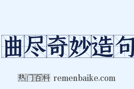 曲尽奇妙造句是什么意思的图片